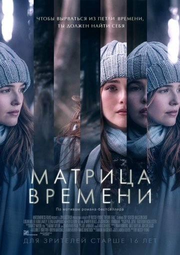 Прежде чем я упаду / Матрица времени