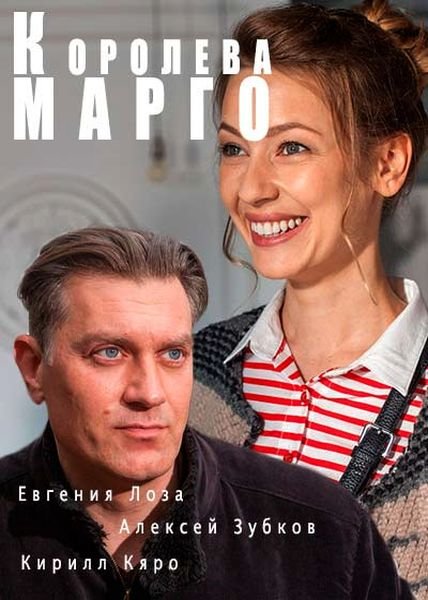 Королева «Марго» 1 сезон