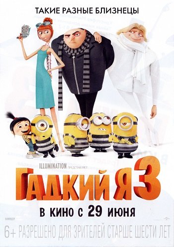 Гадкий я 3