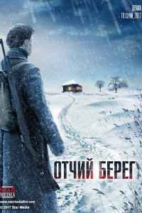 Отчий берег 1 сезон 1-16 серия