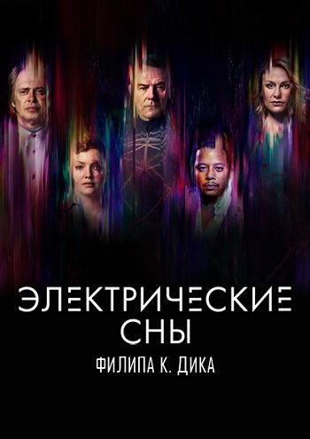 Электрические сны Филипа К. Дика 1 сезон 4,5,6 серия