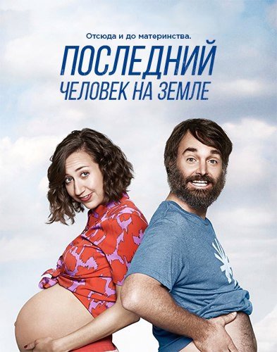 Последний человек на Земле 4 сезон 2,3,4 серия