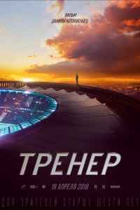 Тренер