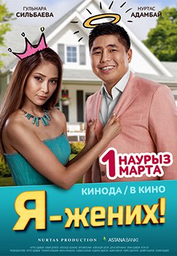 Я-Жених